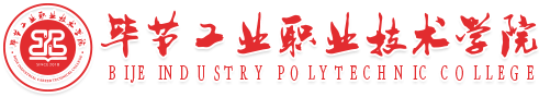畢節(jié)工業(yè)職業(yè)技術(shù)學(xué)院