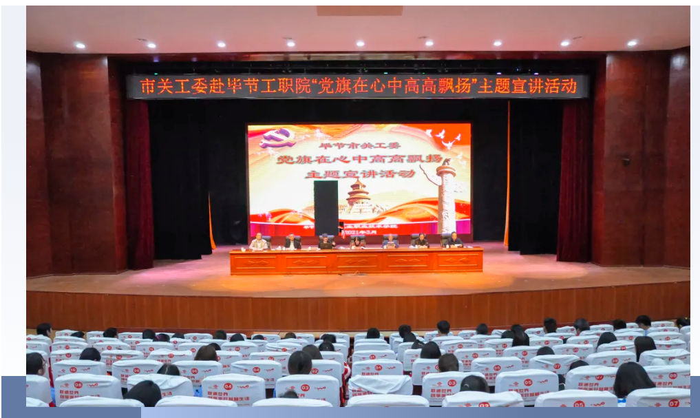 畢節工業職業技術學院邀請畢節市關工委到學校開展黨史知識暨“黨旗在心中，引領我成長”主題教育活動