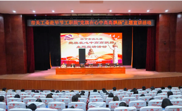 畢節工業職業技術學院邀請畢節市關工委到學校開展黨史知識暨“黨旗在心中，引領我成長”主題教育活動