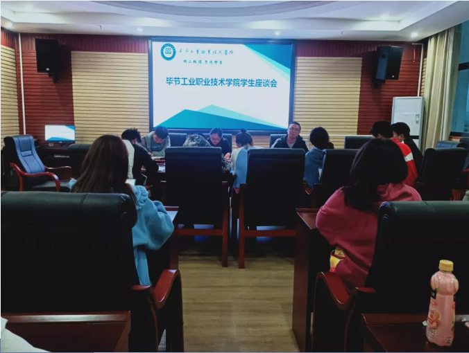 我為師生辦實事、爭做貢獻促發展——畢節工業職業技術學院召開學生調研座談會