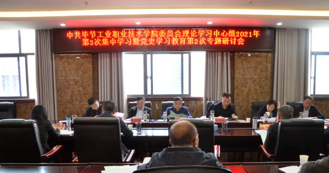 中共畢節工業職業技術學院委員會召開理論學習中心組2021年第3次集中學習暨黨史學習教育第2次專題研討會