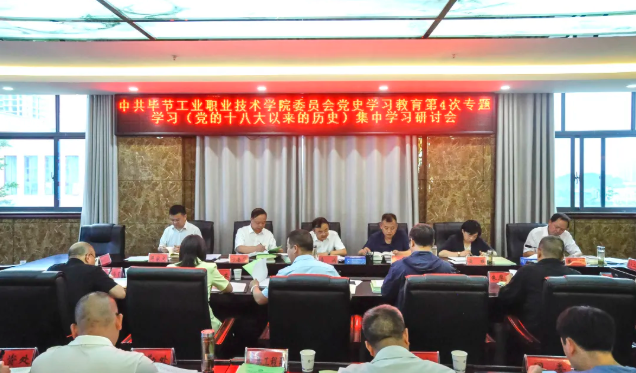 中共畢節工業職業技術學院委員會黨史學習教育第四次專題學習研討會召開