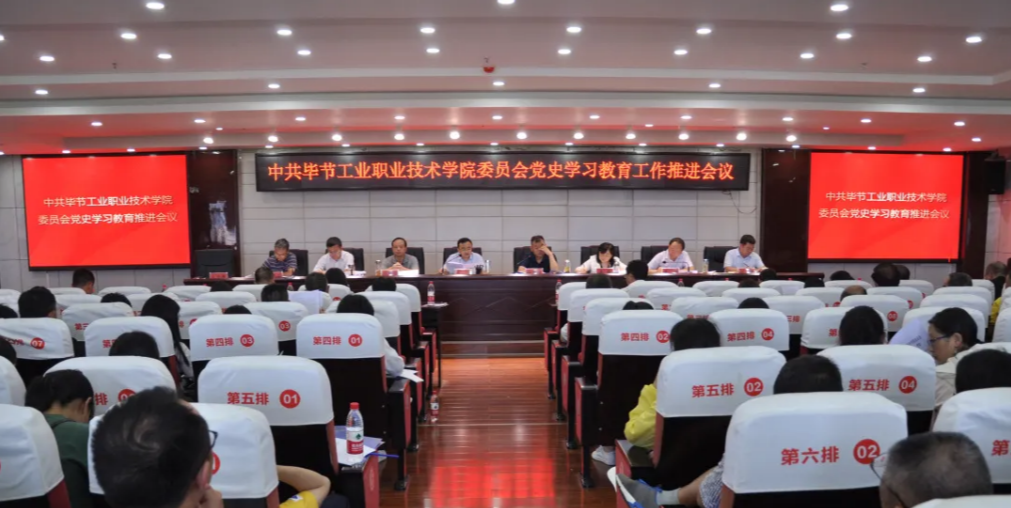 畢節工業職業技術學院黨史學習教育推進會議召開