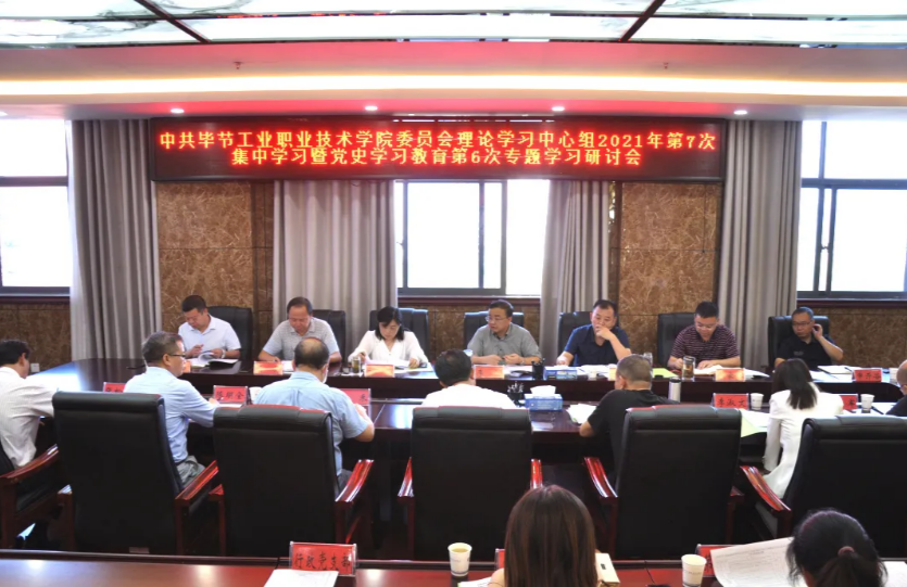 中共畢節工業職業技術學院委員會召開理論學習中心組2021年第7次集中學習暨黨史學習教育第6次專題學習研討會