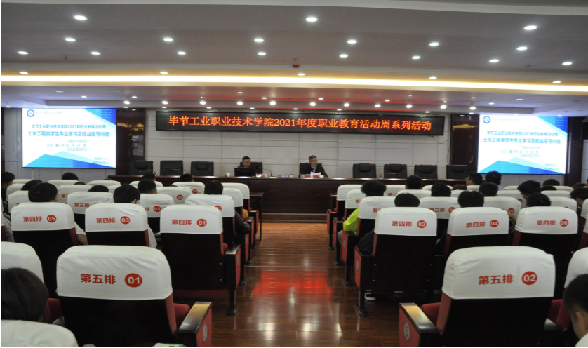 畢節(jié)工業(yè)職業(yè)技術(shù)學(xué)院開展2021年度職業(yè)教育活動周土木工程類專業(yè)學(xué)生學(xué)習(xí)及就業(yè)指導(dǎo)