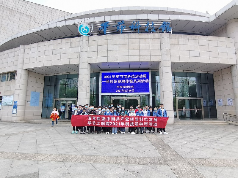 畢節工業職業技術學院  組織學生到市科技館開展2021年科技活動周參觀活動