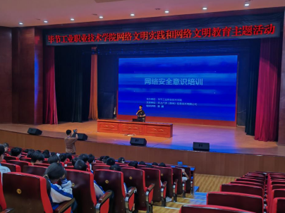 畢節工業職業技術學院  開展“網絡文明實踐和網絡文明教育”  主題活動