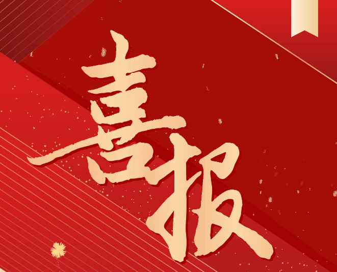 喜報！我院教師申報的貴州省理論創新課題獲批立項