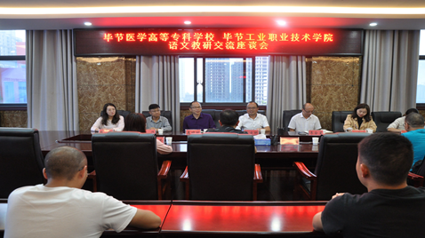 聯(lián)合教研促提高  畢節(jié)醫(yī)學(xué)高等專科學(xué)校與畢節(jié)工業(yè)職業(yè)技術(shù)學(xué)院語(yǔ)文教研交流座談會(huì)