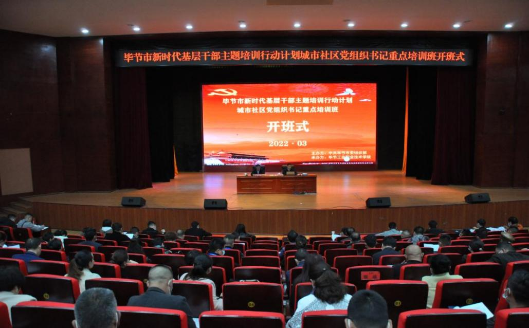 畢節(jié)市新時(shí)代基層干部主題培訓(xùn)行動(dòng)計(jì)劃 ?城市社區(qū)黨組織書(shū)記重點(diǎn)培訓(xùn)班順利開(kāi)班