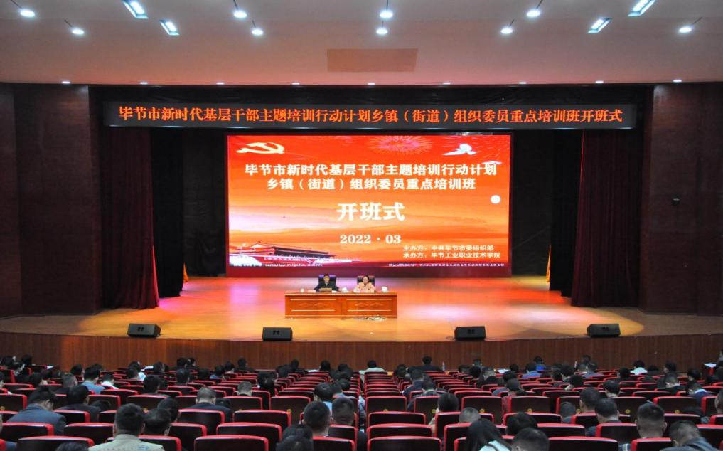 畢節(jié)市新時(shí)代基層干部主題培訓(xùn)行動(dòng)計(jì)劃 鄉(xiāng)鎮(zhèn)(街道)組織委員重點(diǎn)培訓(xùn)班順利開(kāi)班