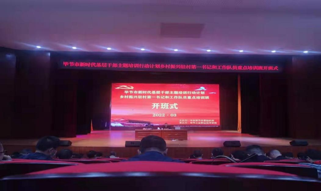 畢節(jié)市新時(shí)代基層干部主題培訓(xùn)行動(dòng)計(jì)劃 鄉(xiāng)村振興駐村第一書(shū)記和工作隊(duì)員重點(diǎn)培訓(xùn)班順利開(kāi)班