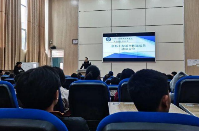 信息工程系運(yùn)動員動員大會