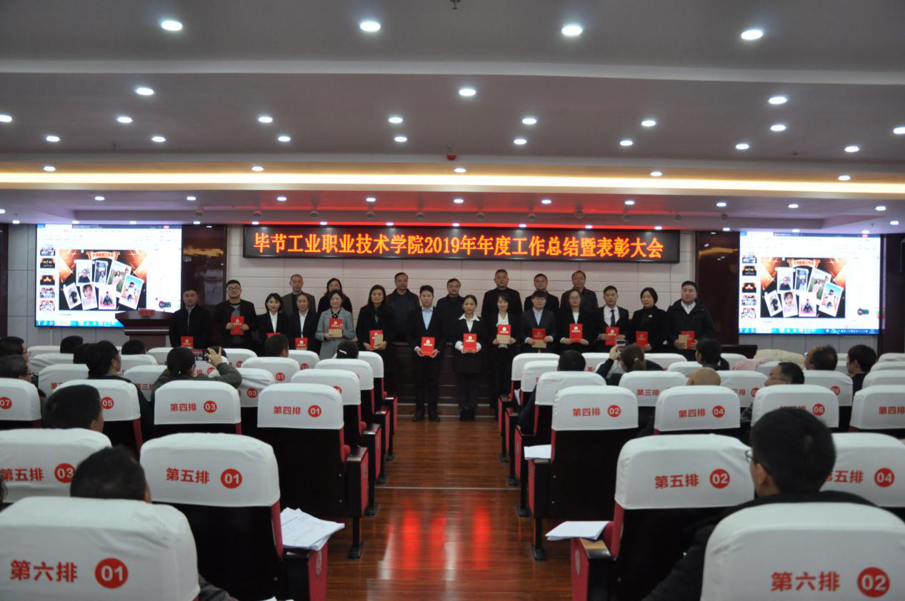 2019年度畢節工業職業技術學院工作總結暨表彰大會召開