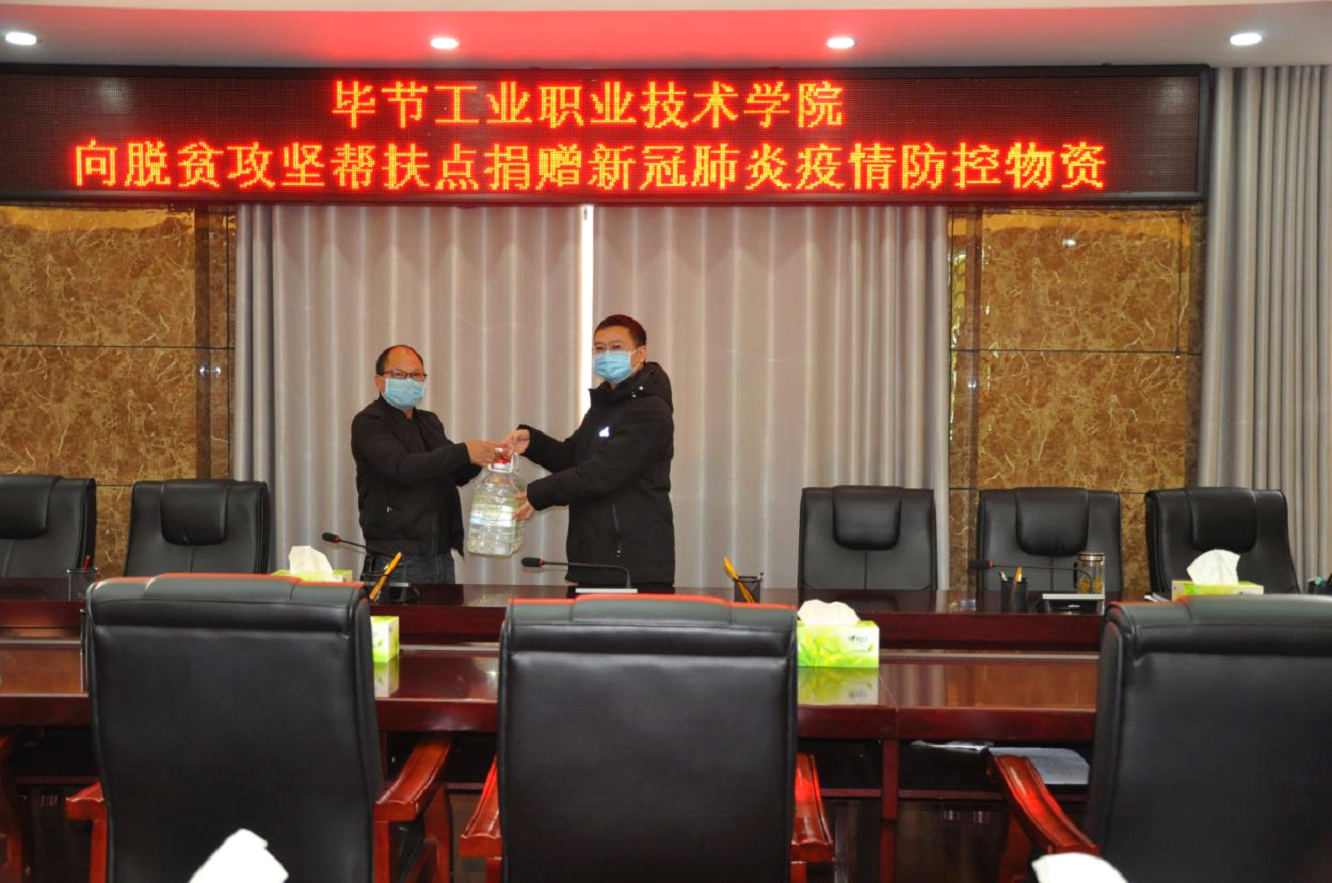 畢節工業職業技術學院 向脫貧攻堅幫扶點捐贈新冠疫情防控物資