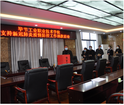 畢節工職院教職工黨員踴躍捐款助力疫情防控