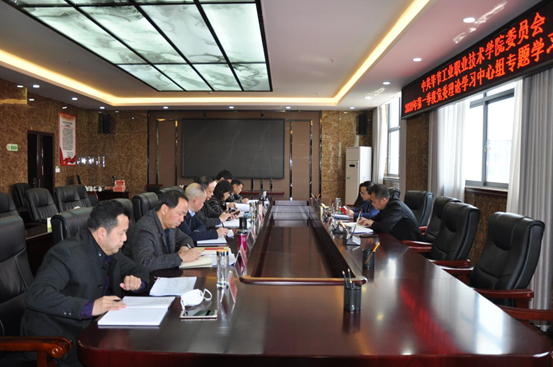 畢節工業職業技術學院 2020年第1次黨委理論學習中心組學習研討會召開