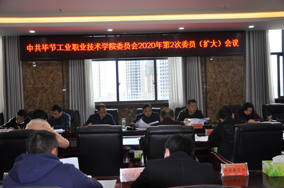 畢節工業職業技術學院召開2020年第2次委員（擴大）會議