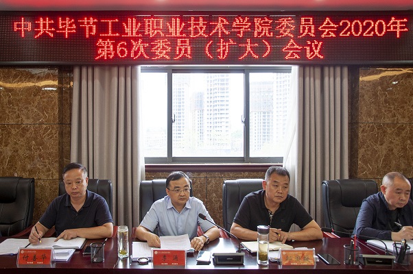中共畢節工業職業技術學院委員會 2020年第6次委員（擴大）會議召開