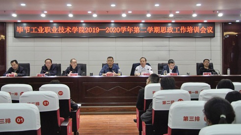 畢節工業職業技術學院召開2019-2020學年第二學期思政工作培訓會議