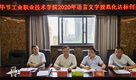 畢節(jié)工業(yè)職業(yè)技術(shù)學院 召開語言文字規(guī)范化達標工作推進會