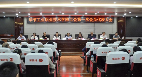畢節(jié)工業(yè)職業(yè)技術(shù)學院 工會、婦聯(lián)第一次會員代表大會勝利召開