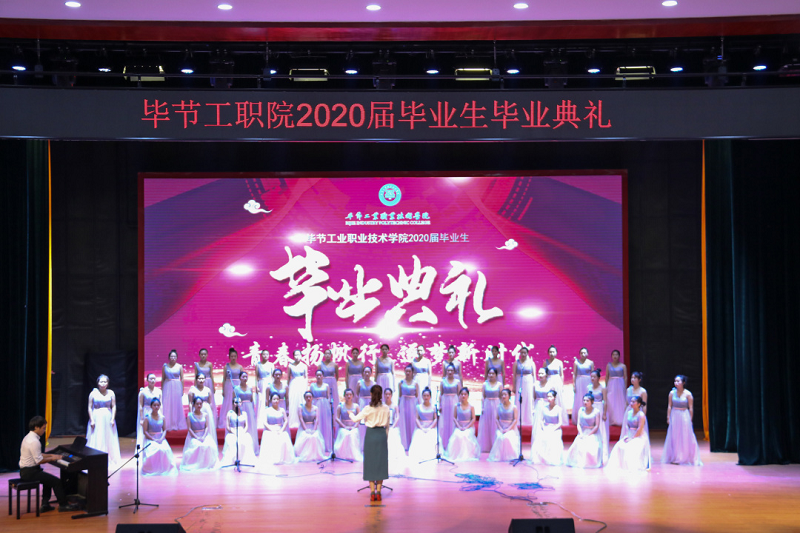 畢節工業職業技術學院舉行學生畢業典禮