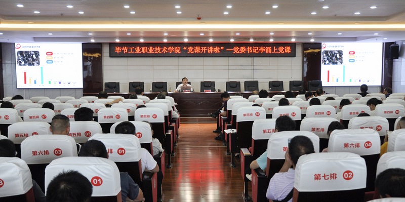 畢節工業職業技術學院“黨課開講啦”