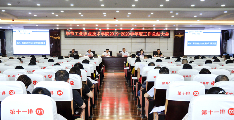 畢節(jié)工業(yè)職業(yè)技術(shù)學(xué)院召開(kāi)2019-2020 學(xué)年度工作總結(jié)大會(huì)