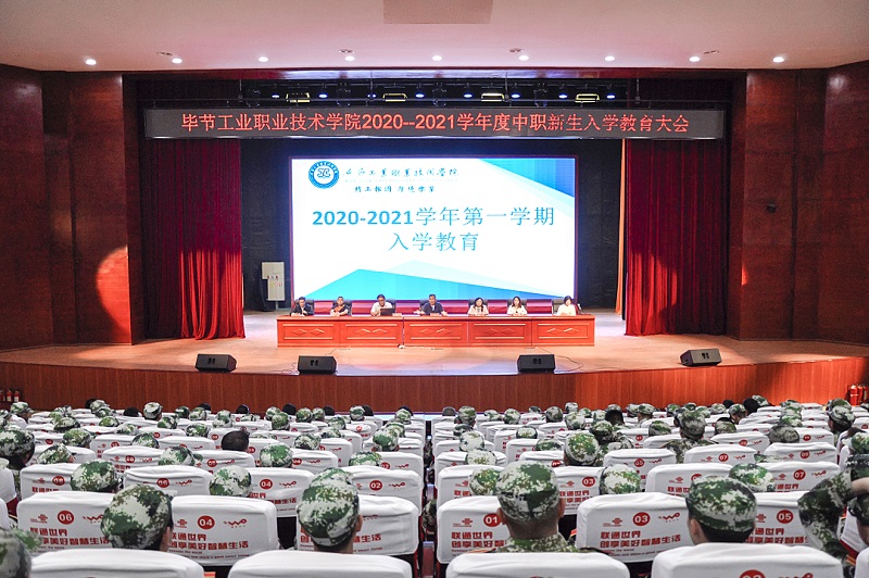 畢節(jié)工業(yè)職業(yè)技術(shù)學(xué)院舉行2020-2021 學(xué)年度中職新生入學(xué)教育大會(huì)