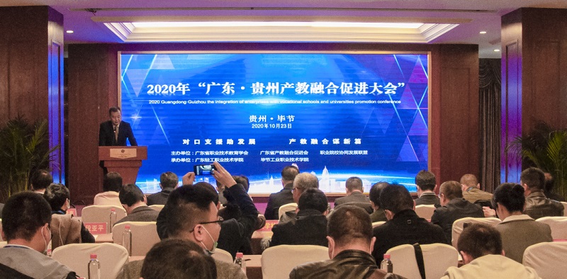 廣東?貴州產(chǎn)教融合促進大會在畢節(jié)召開
