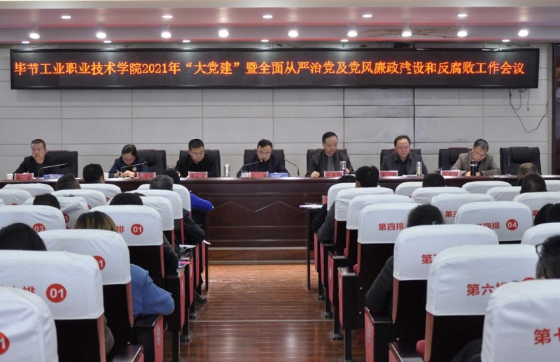 畢節工業職業技術學院召開2021年  “大黨建”暨全面從嚴治黨、黨風廉政建設和反腐敗工作會議