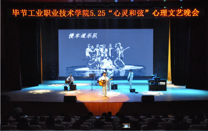 學院舉辦5.25“心靈和弦”心理文藝晚會