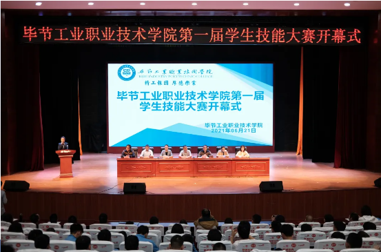 畢節工業職業技術學院首屆技能大賽開賽啦！