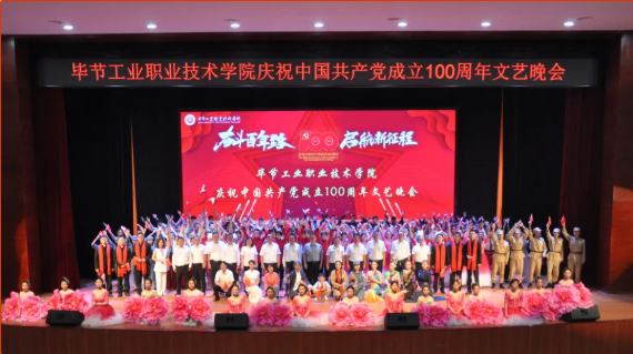 慶祝建黨100周年系列活動(一) “奮斗百年路 啟航新征程”——學院舉辦慶祝中國共產黨成立100周年文藝晚會