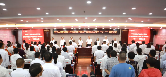 慶祝建黨100周年系列活動(四) | 畢節工業職業技術學院召開慶祝中國共產黨成立100周年 “七·一”表彰大會