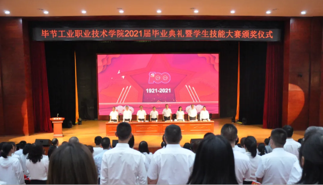 畢節工業職業技術學院舉行2021屆畢業典禮暨第一屆學生技能大賽頒獎儀式