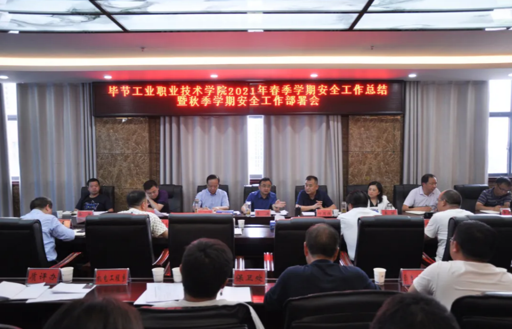 守牢安全底線 維護校園平安——學院召開2021年春季學期安全工作總結暨秋季學期安全工作部署會