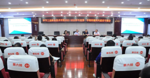 畢節(jié)工業(yè)職業(yè)技術學院 2021-2022學年度第一學期師德師風建設專題會議召開