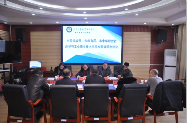 畢節市委統戰部、畢節市教育局、畢節市中華職教社一行赴學院開展專題調研座談會