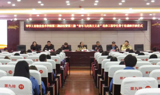 畢節工業職業技術學院舉行第三期團校暨第三期“青馬工程”培訓班開班儀式