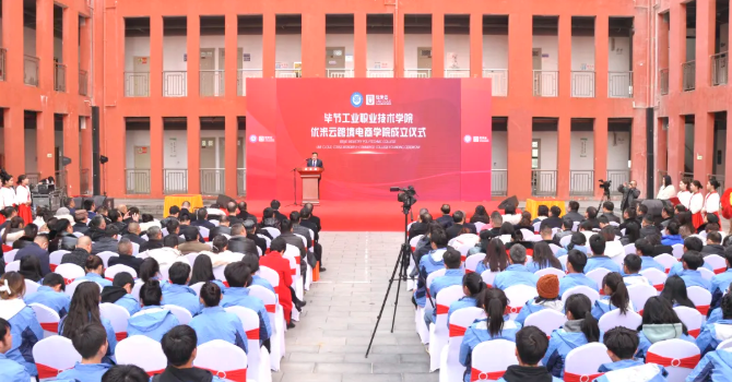 省內首家！畢節工業職業技術學院跨境電商學院正式成立