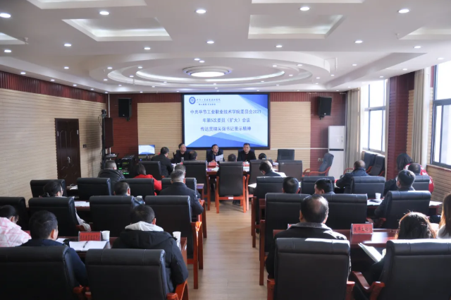 畢節工業職業技術學院傳達貫徹省委常委、市委書記吳強對學院黨史學習教育的批示精神