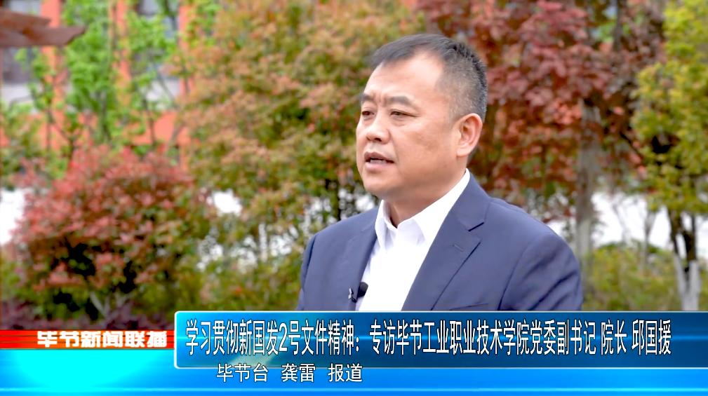 深入貫徹落實新國發(fā)2號文件精神，畢節(jié)工業(yè)職業(yè)技術(shù)學(xué)院這樣干！