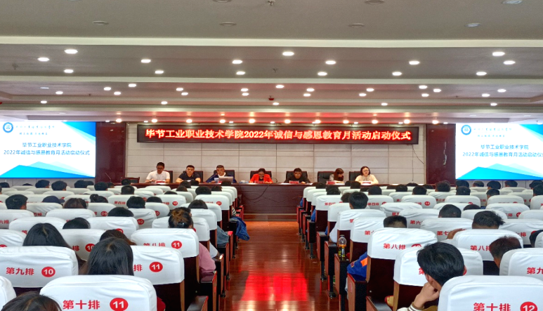 畢節工業職業技術學院舉行2022年誠信與感恩教育月活動啟動儀式
