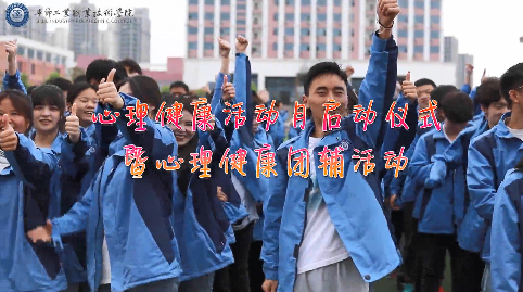 今天，你關愛自己了嗎？——學院舉辦心理健康活動月啟動儀式暨大型心理團輔活動