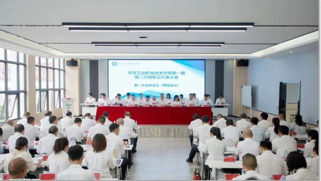 狠抓機遇 奮發有為 努力實現學院新時期高質量的新發展——畢節工業職業技術學院第一屆第二次教職工代表大會勝利召開