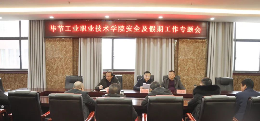 畢節工業職業技術學院召開安全及假期工作專題會