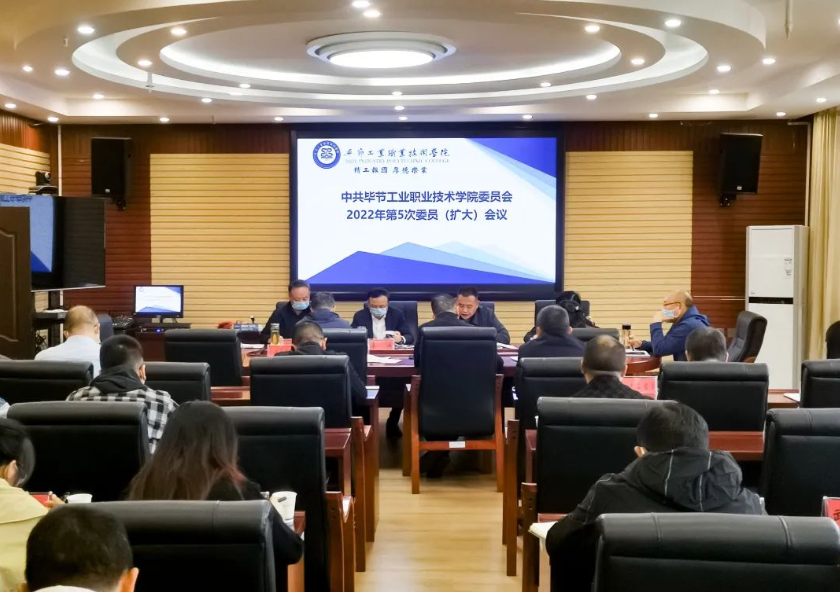 中共畢節(jié)工業(yè)職業(yè)技術學院委員會召開2022年第5次委員(擴大)會議