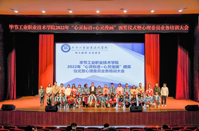 畢節(jié)工業(yè)職業(yè)技術(shù)學(xué)院舉辦“心靈標語、心靈漫畫”頒獎儀式暨心理委員業(yè)務(wù)培訓(xùn)會